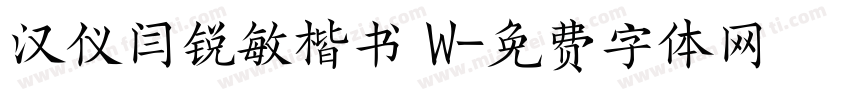 汉仪闫锐敏楷书 W字体转换